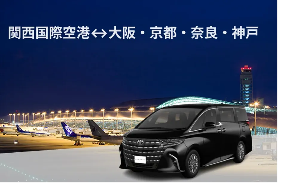 【私人包車】關西機場（KIX）到大阪/京都/奈良/神戶接送機