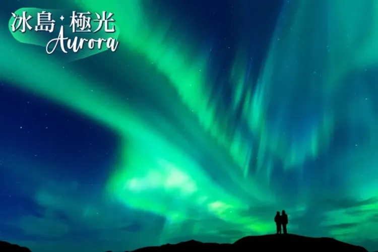 極光旅行團 北歐跟團 冰島極光
