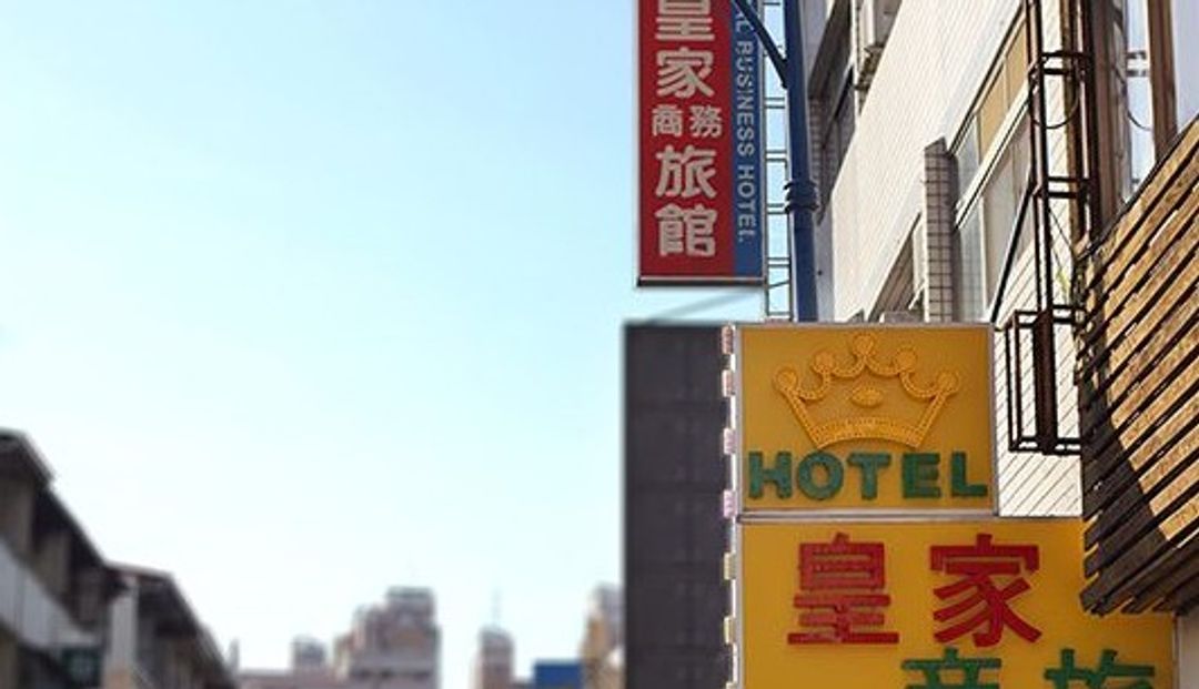 皇家商務旅館-20