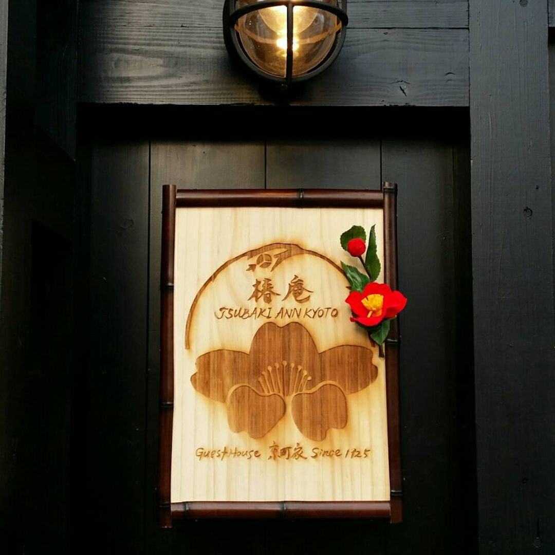 Traditional Kyo-Machiya Tsubaki Ann Kyoto