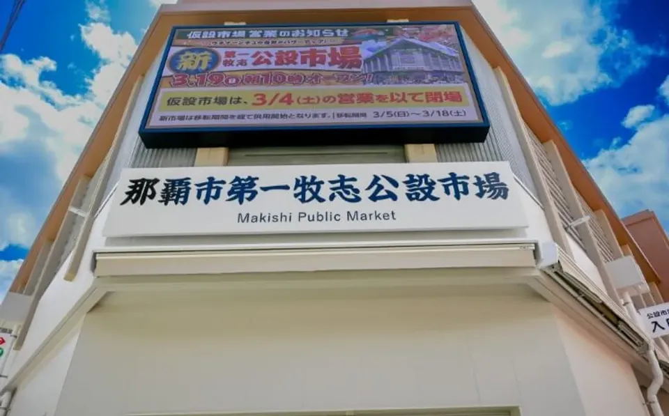 照片來源:第一牧志公設市場官網-牧志公設市場