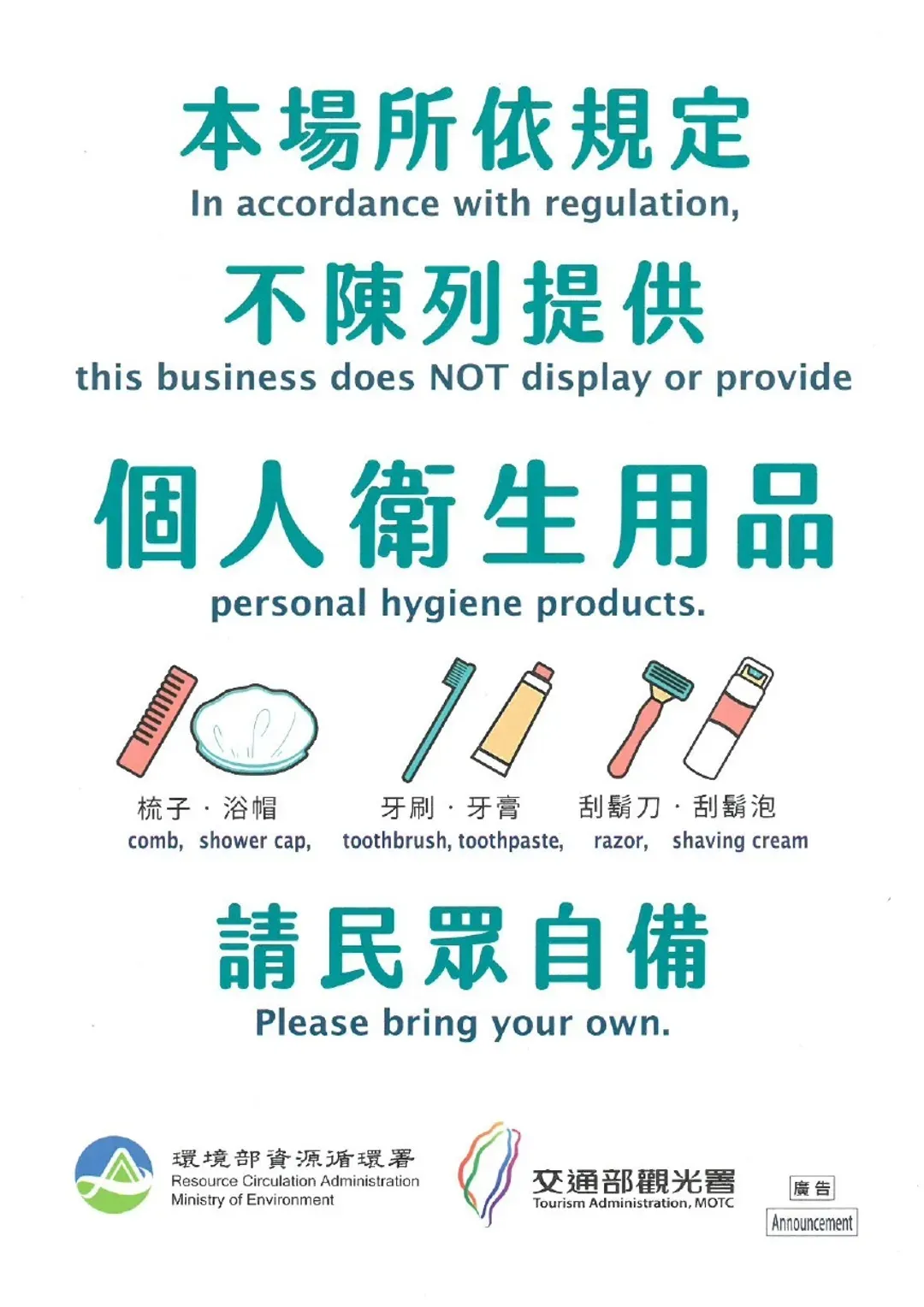 沐浴用品-環保公告