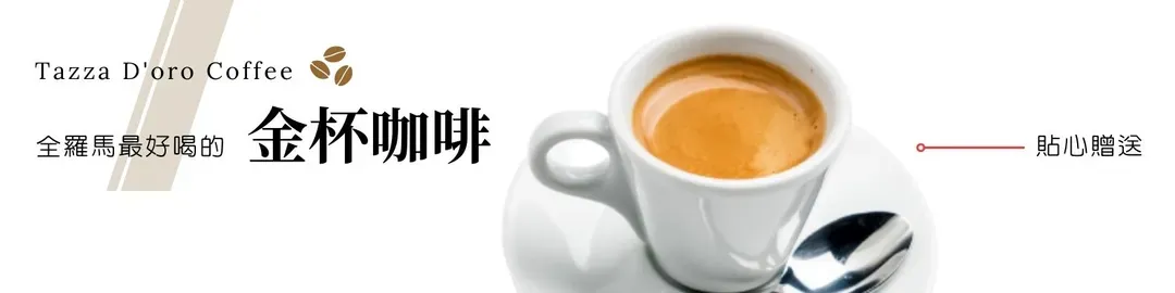 義大利,義大利旅遊,義大利美食推薦,義大利必吃,義大利金杯咖啡
