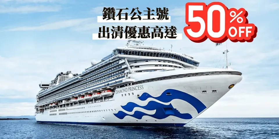 【卡農曆新年】【公主遊輪】鑽石公主號～東南亞洲&日本 15天