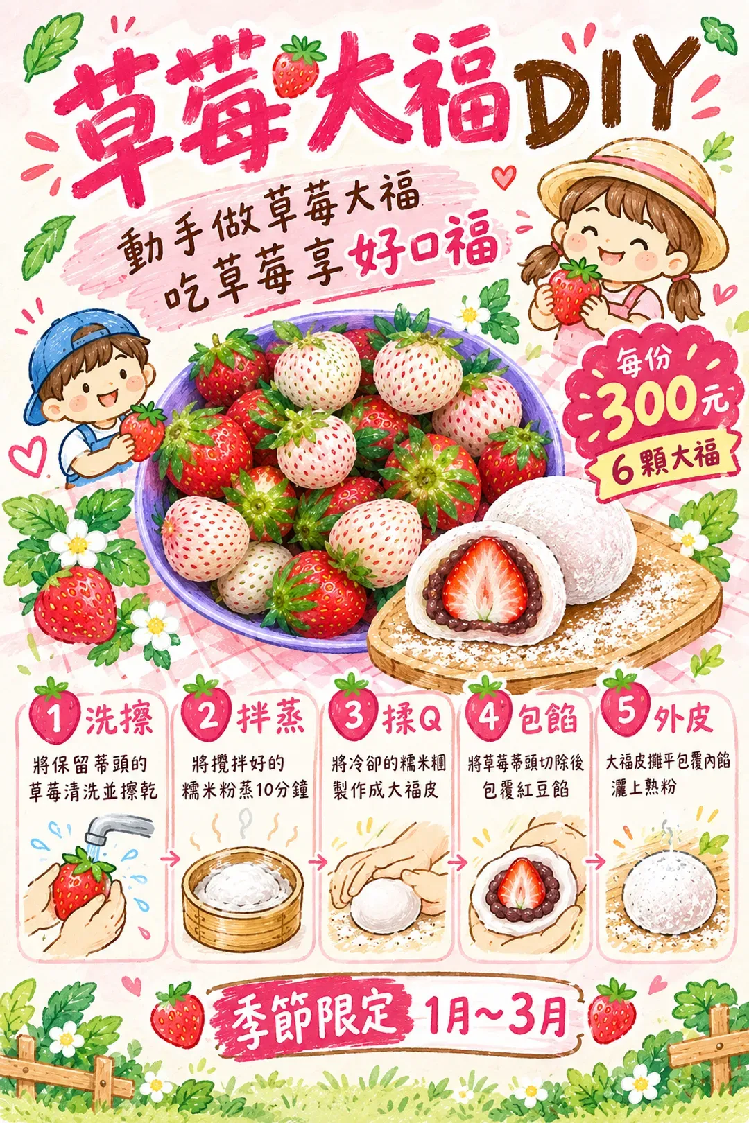 手作課：草莓大福