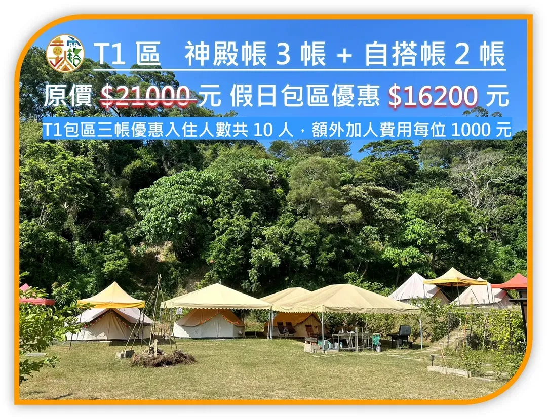T1 包區優惠 假日16200元