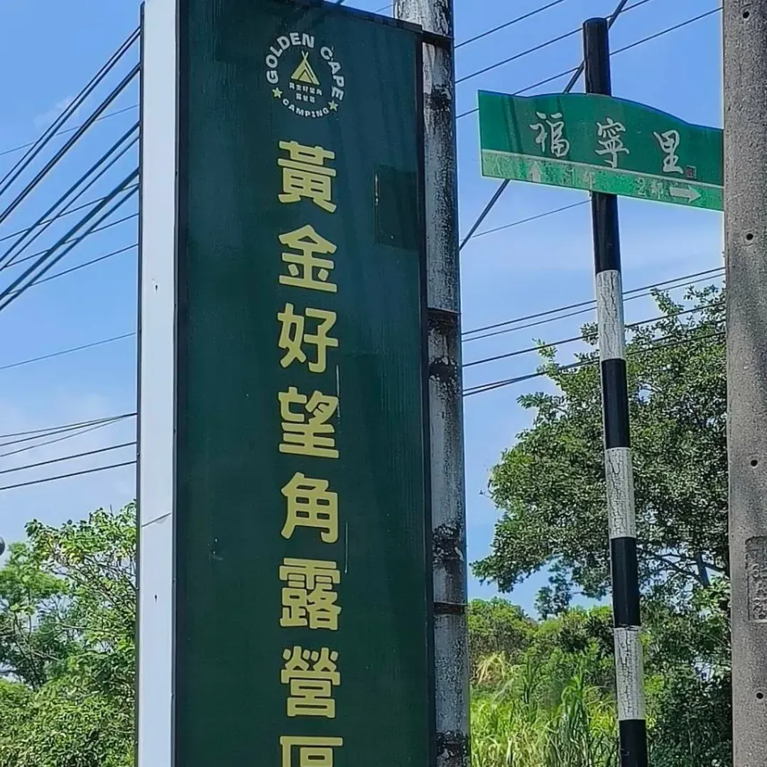 黃金好望角露營區 | 限時優惠75折！超美夕陽懶人露營，豪華一泊二食-15