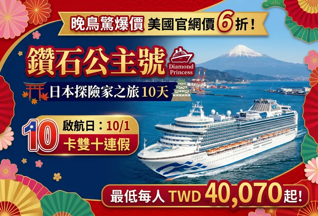晚鳥航次【公主遊輪】鑽石公主號～日本探險家之旅 10天-1