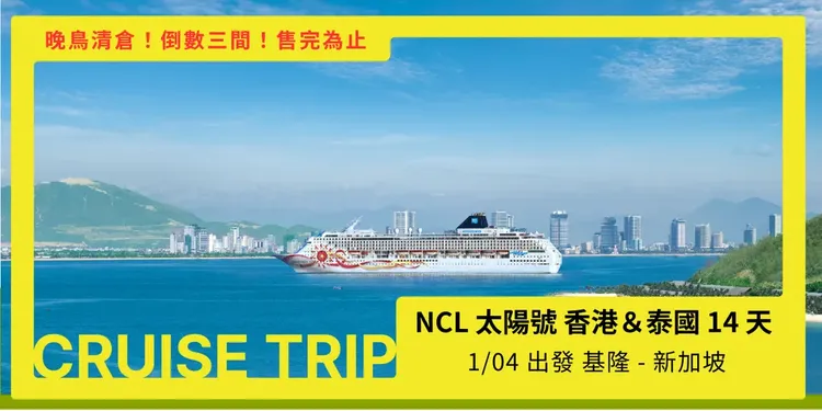【挪威郵輪太陽號】香港＆泰國 14 天 - 基隆登船 新加坡下船