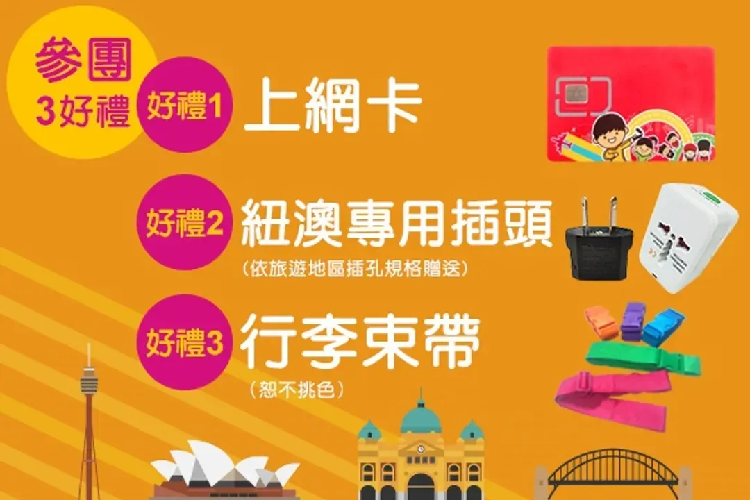 贈多項好禮