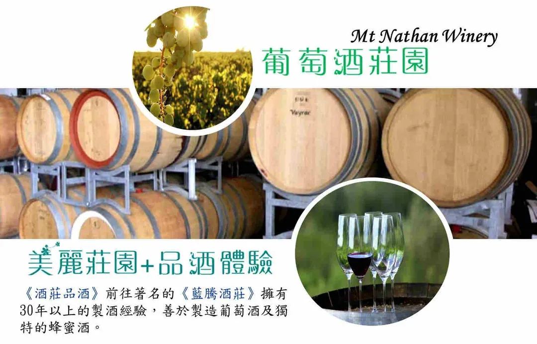 澳洲美景美酒