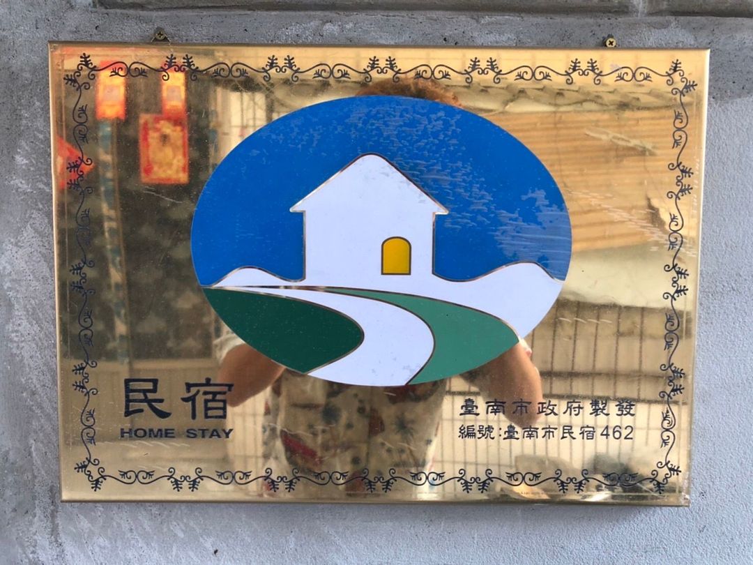 六宿民宿 l 可12-16人台南包棟 | 寵物友善 | 麻將&廚房 | 光陰老宅-15