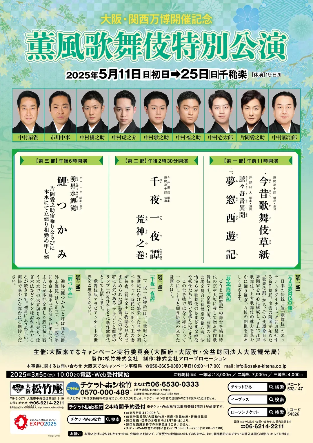 大阪・關西萬博開幕紀念「薫風歌舞伎特別公演」門票｜大阪松竹座-9