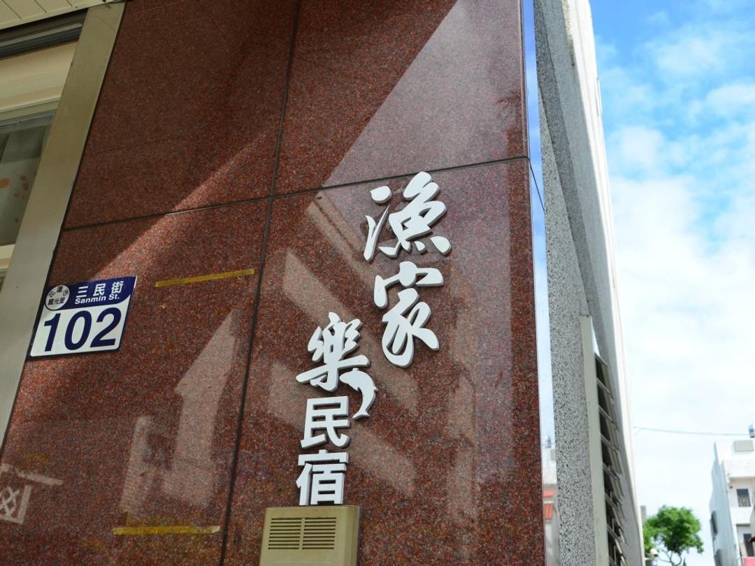 漁家樂民宿｜市區｜近海｜公共空間大＆隔音佳