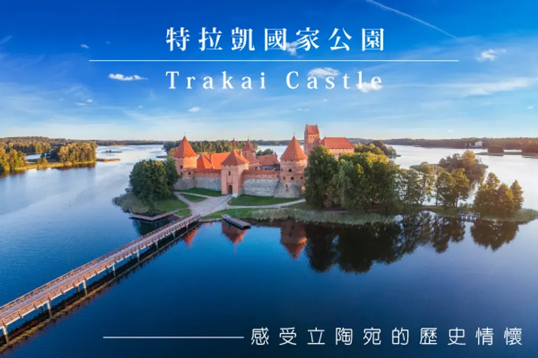 特拉凱城堡