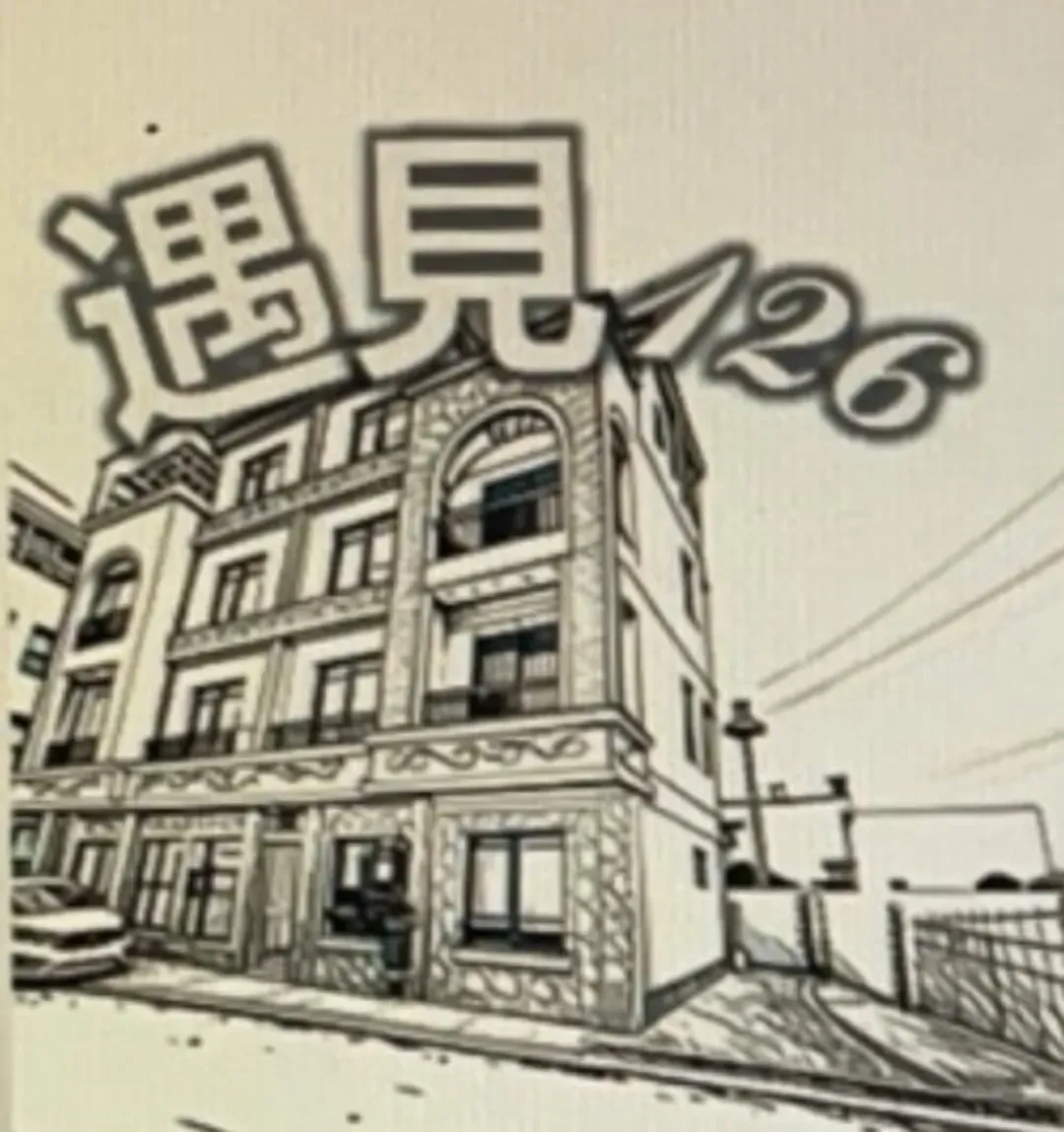 遇見126