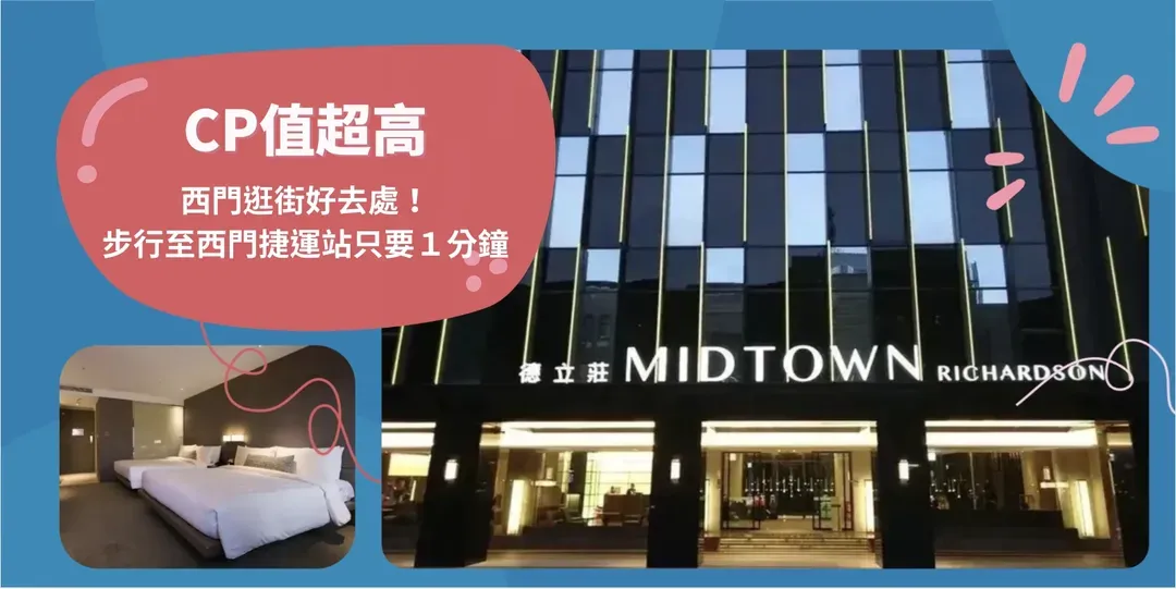 台北市-【高鐵假期】 台北德立莊酒店2日自由行｜近西門站、西門商圈