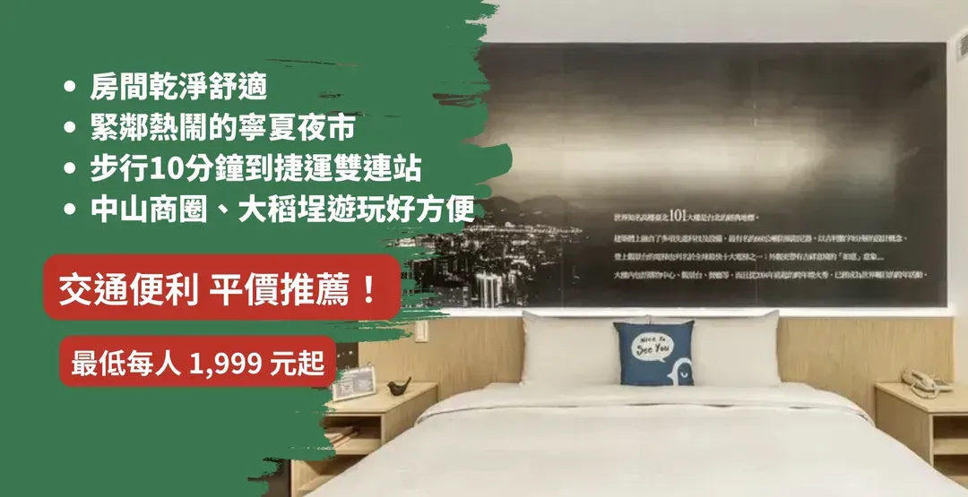 【高鐵假期】 西悠巢旅台北館2日自由行|近中山站、寧夏夜市