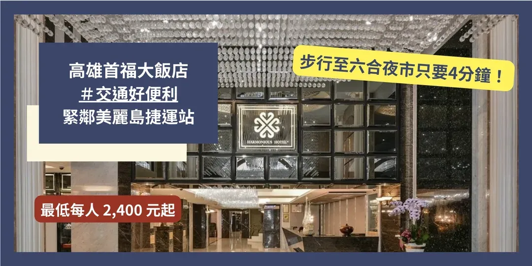 Kaohsiung City-【High Speed Rail Holiday】2-day free travel at Kaohsiung Sofu Hotel
