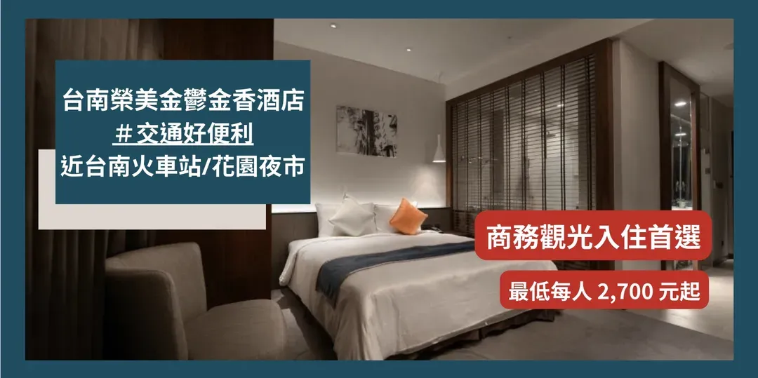 【高铁假期】 台南荣美金郁金香酒店2日自由行｜近神农街、花园夜市