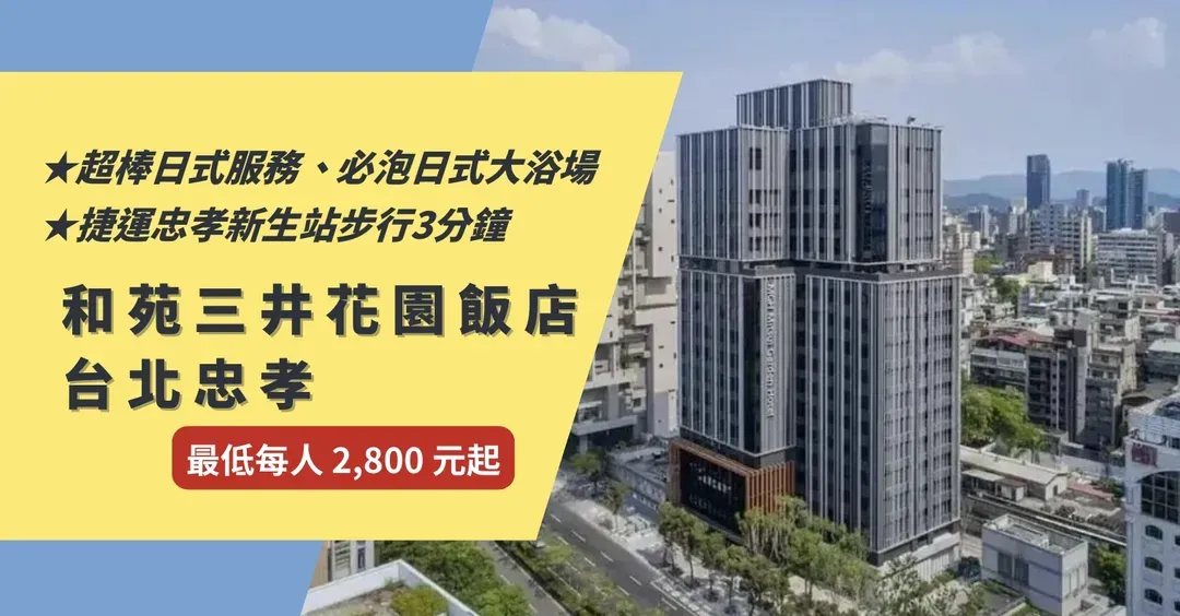 【High Speed Rail Holiday】 Mitsui Garden Hotel Taipei Zhongxiao 2-day Free Travel
