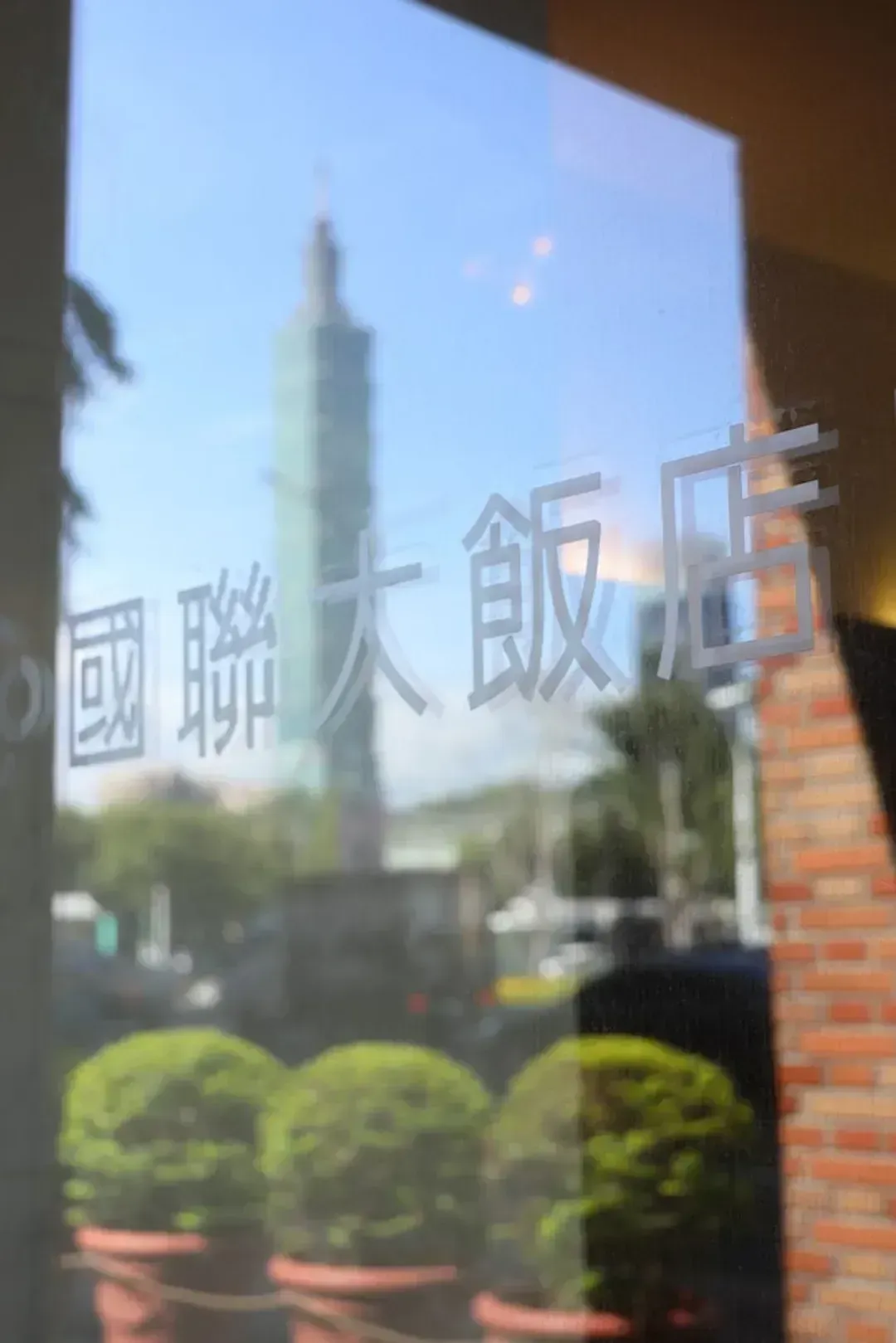 【高鐵假期】 台北國聯大飯店2日自由行