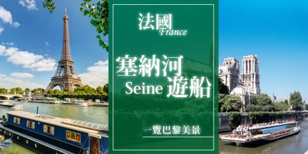 塞納河遊船