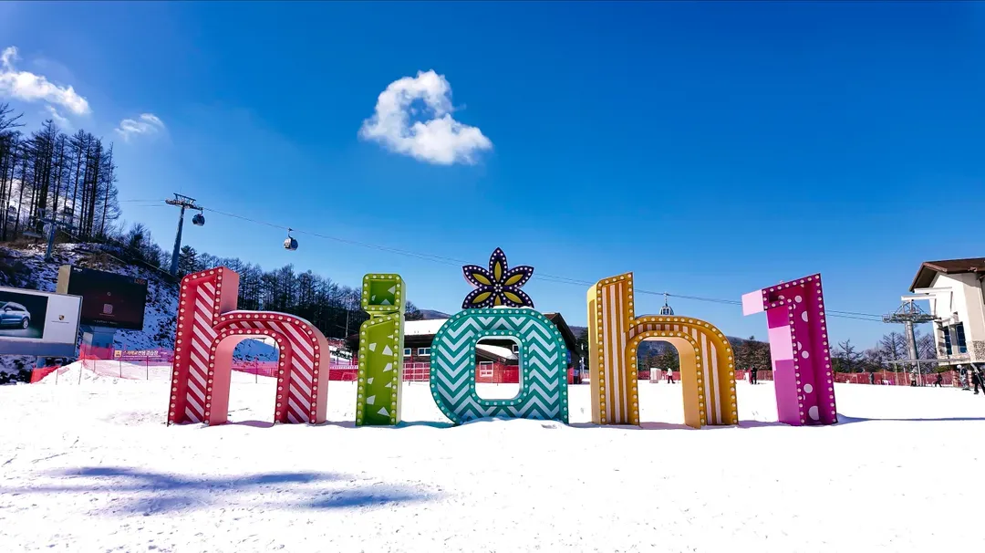 【首爾出發】韓國GOGO SKI滑雪冬令營 - HIGH 1度假村四日遊｜含6小時滑雪課、免費夜間滑雪-5