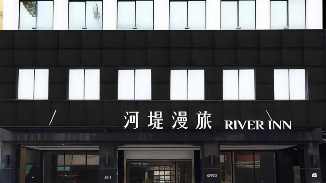 河堤漫旅自立館