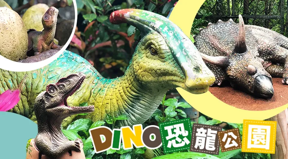 沖繩親子跟團推薦，侏儸紀亞樂帶叢林【Dino恐龍公園】