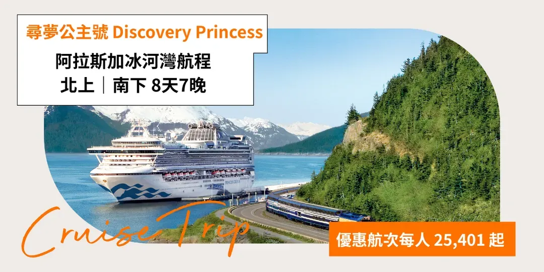 【公主遊輪】尋夢公主號 Discovery Princess｜冰河灣航程與冰河灣(南下) 8天｜2026 出發-2