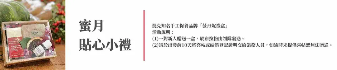 蜜月小禮