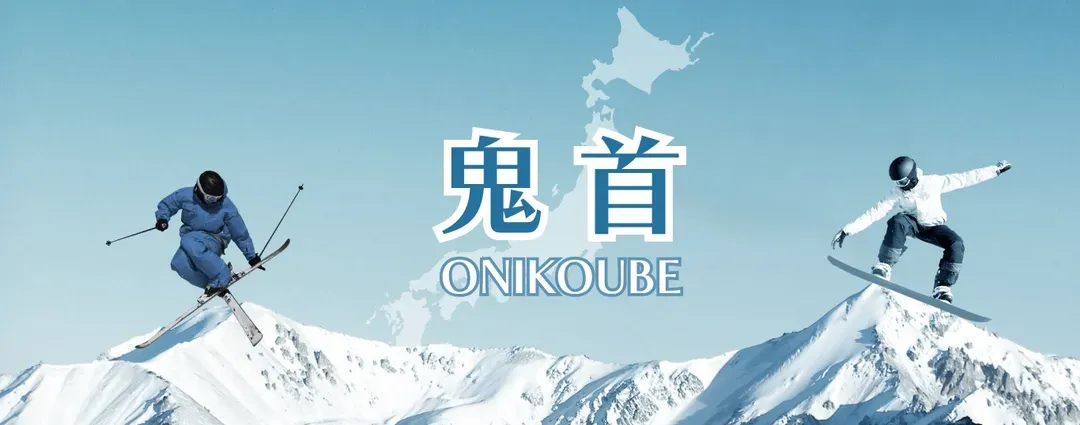 【主題旅遊】鬼首滑雪5日遊(仙台進出)