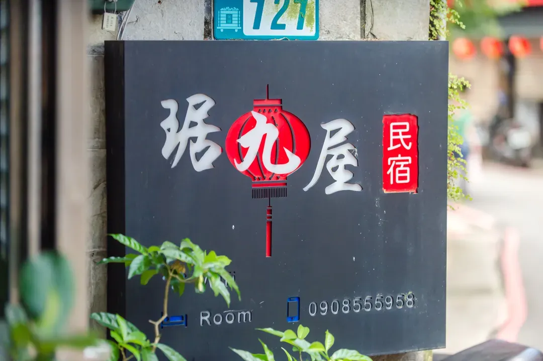 九份 琚九屋民宿