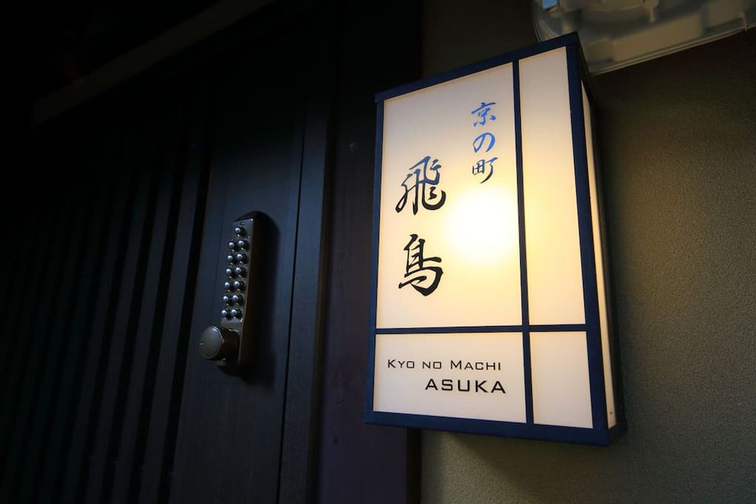 【京町风】京之町 飞鸟｜七条站步行5分/清水五条站步行8分