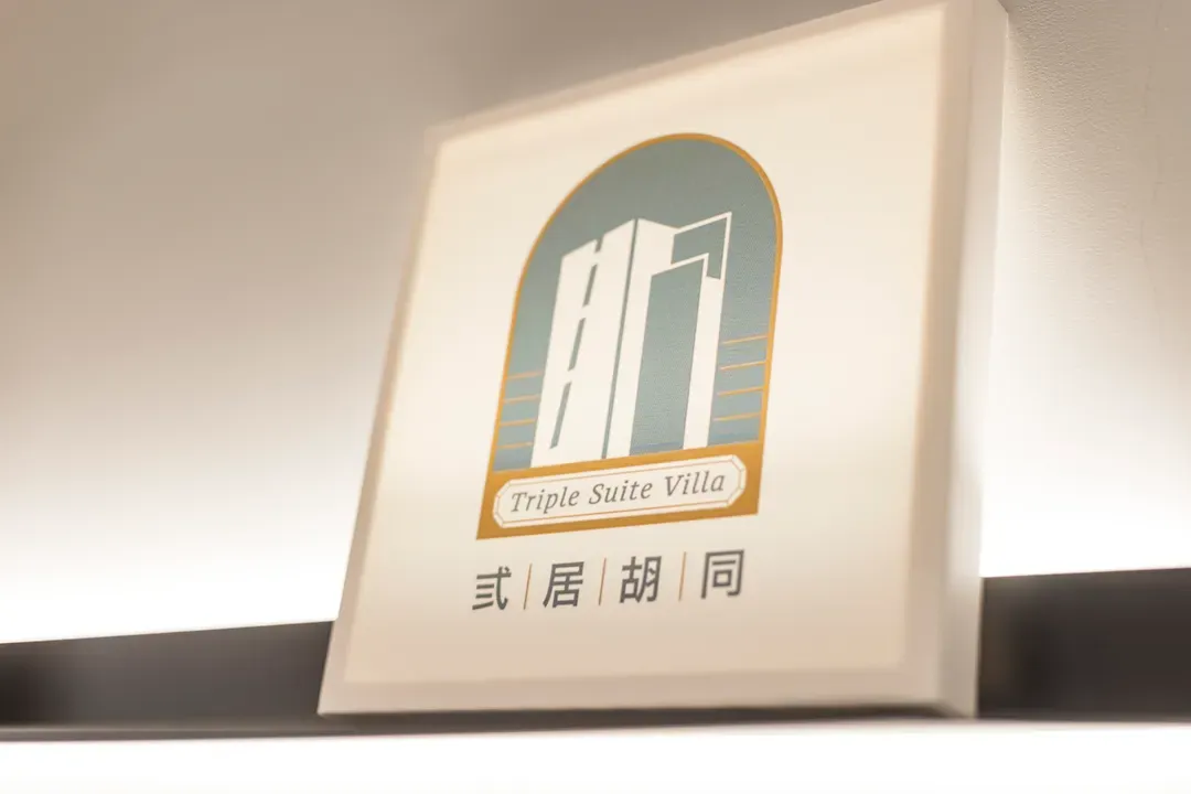 弎居胡同民宿