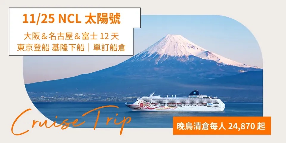 AsiaYo晚鳥清倉中！【挪威郵輪太陽號 NCL Sun】大阪＆名古屋＆富士 12 天 - 東京登船 基隆下船｜單訂船艙