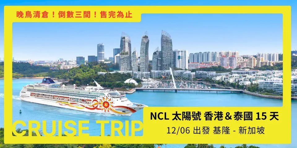 AsiaYo晚鳥清倉中！【挪威郵輪太陽號 NCL Sun】香港＆泰國 15 天 - 基隆登船 新加坡下船｜單訂船艙