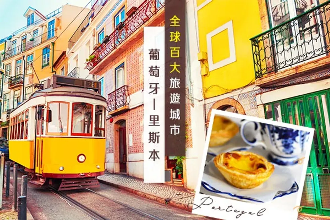 2023百大旅遊城市-里斯本