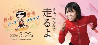 【2026豐橋半程馬拉松】參賽權＋超值精選2晚住宿