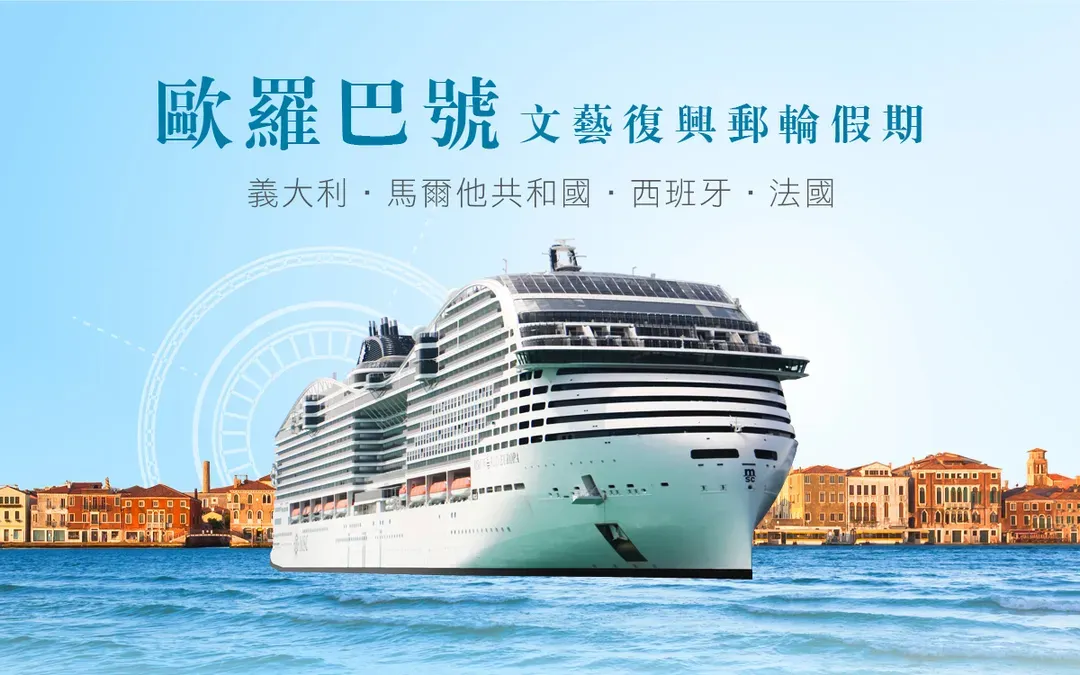 春夏飛快慢遊地中海 ~ MSC歐羅巴西地中海文藝復興郵輪假期14日