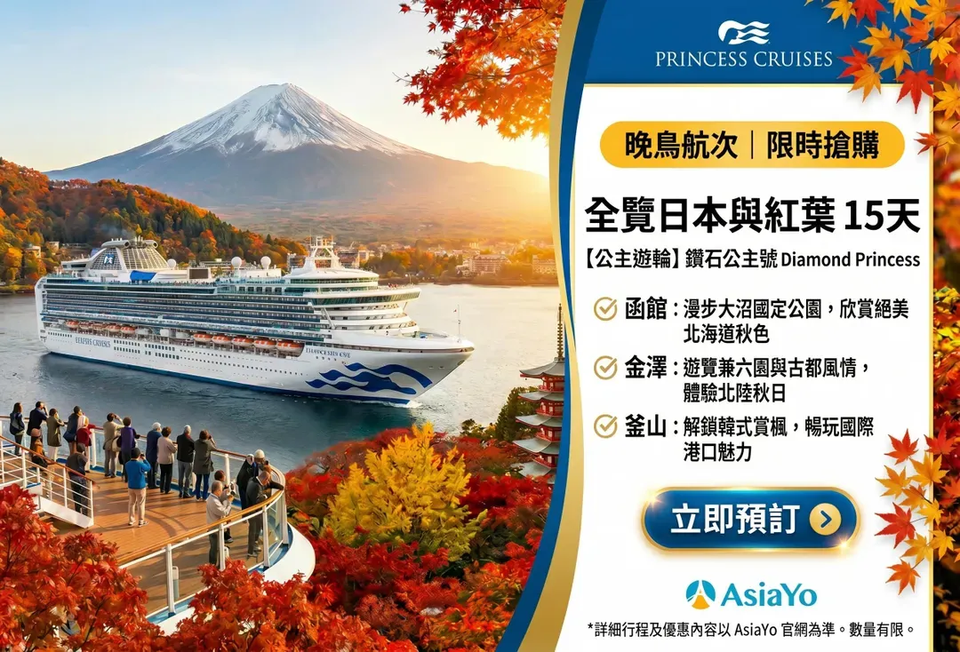晚鳥航次｜【公主遊輪】鑽石公主號 Diamond Princess｜全覽日本與紅葉 15天-1