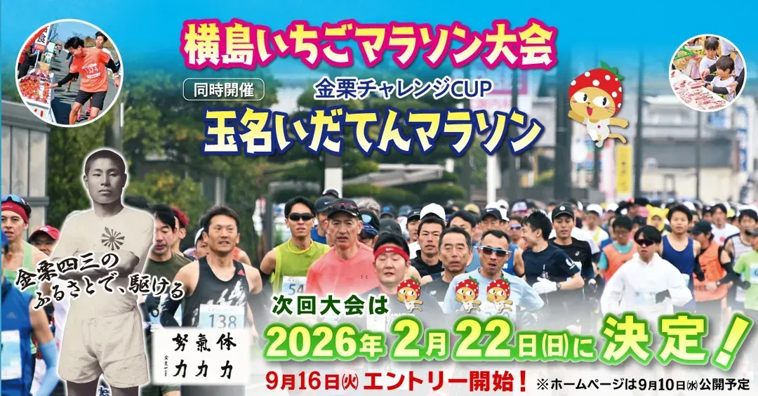 【日本馬拉松】2026 熊本玉名韋駄天馬拉松 / 橫島草莓馬拉松自由行3日:報名+住宿-11