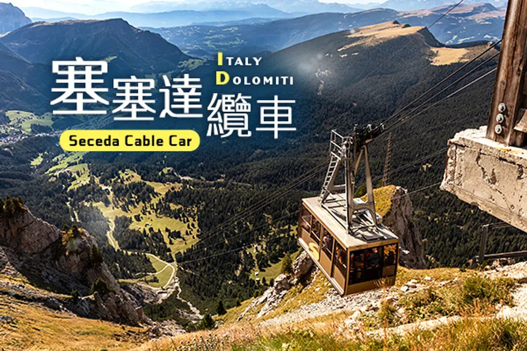探秘多洛米蒂～拉瓦雷多三尖峰、聖瑪達萊娜、夢幻彩虹湖、雙高山纜車體驗10日-7
