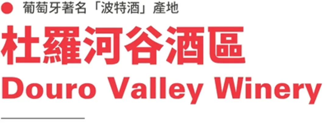 杜羅河谷酒莊