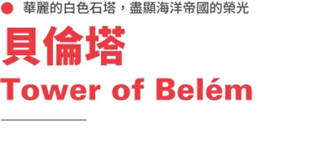 貝倫塔標題