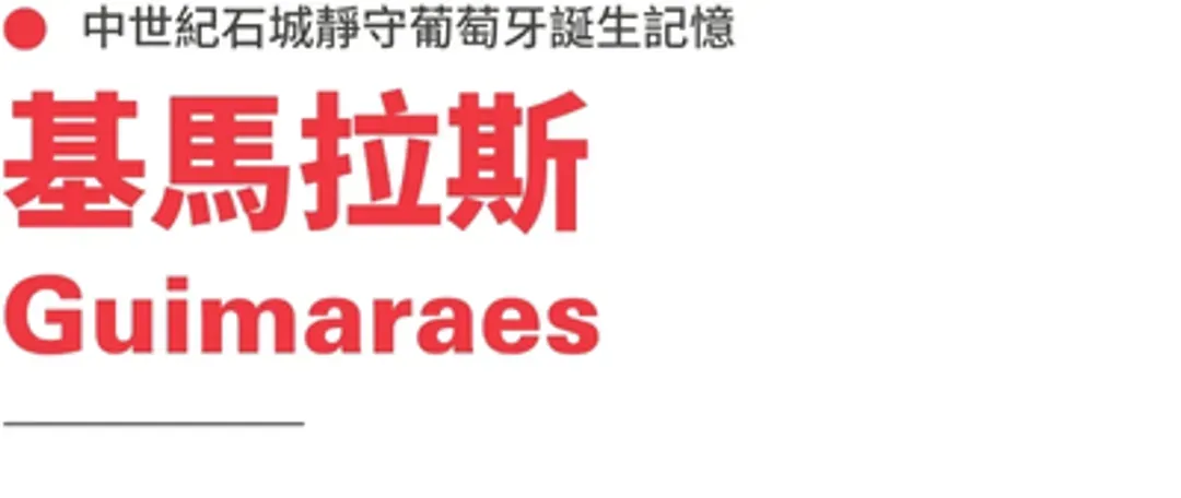 吉馬拉斯