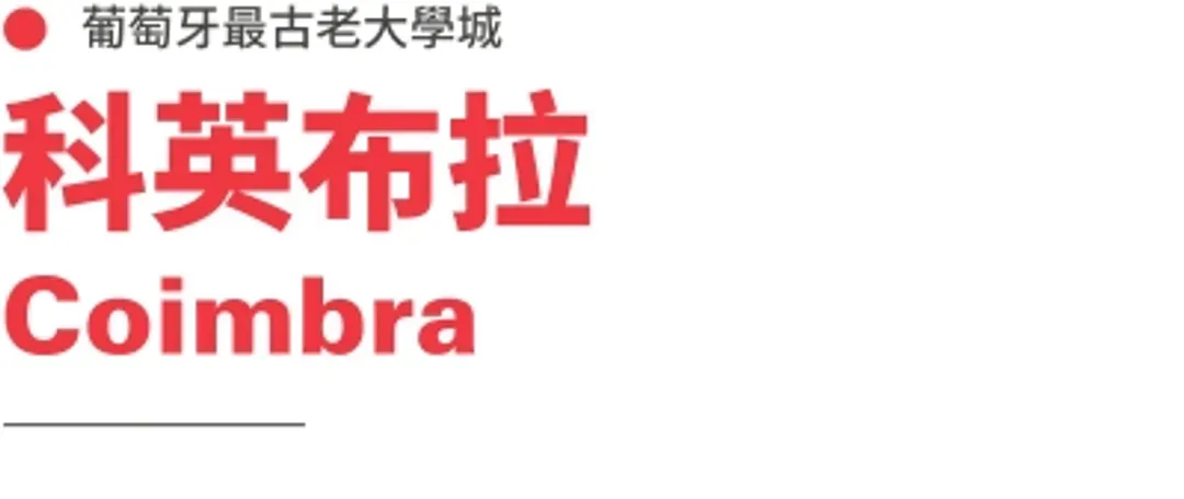 科英布拉