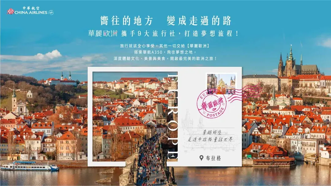 華航,華麗歐洲