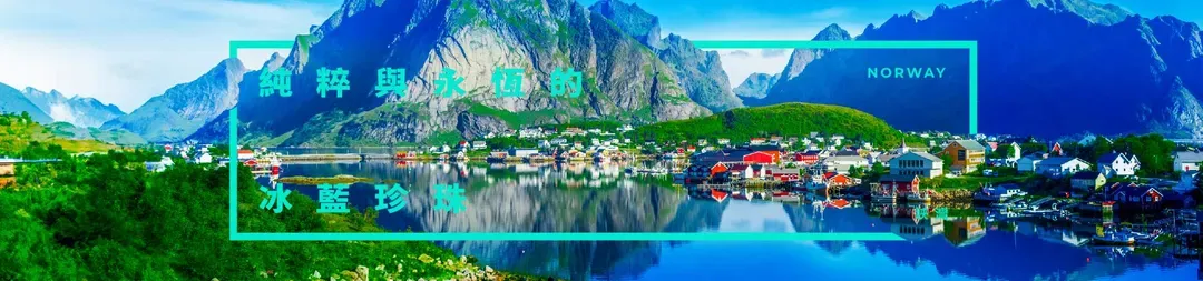 挪威,北歐旅遊,挪威行程,挪威景點,北歐旅遊團推薦